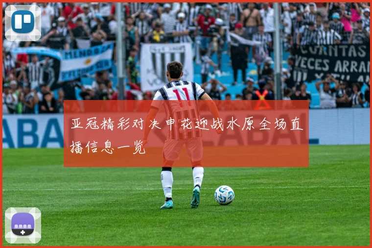 亚冠精彩对决申花迎战水原全场直播信息一览